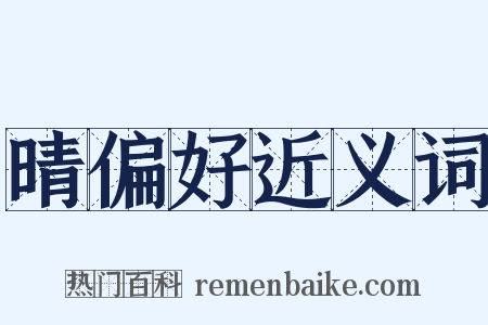 晴偏好近义词是什么意思的图片